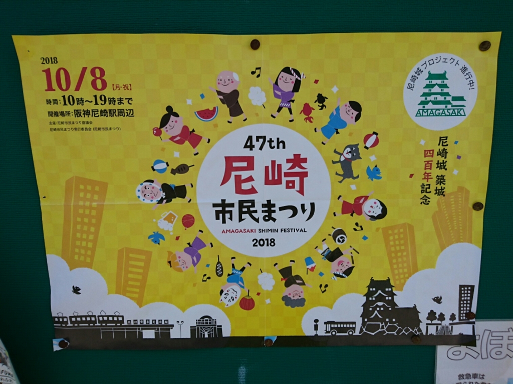 尼崎市民祭り2018